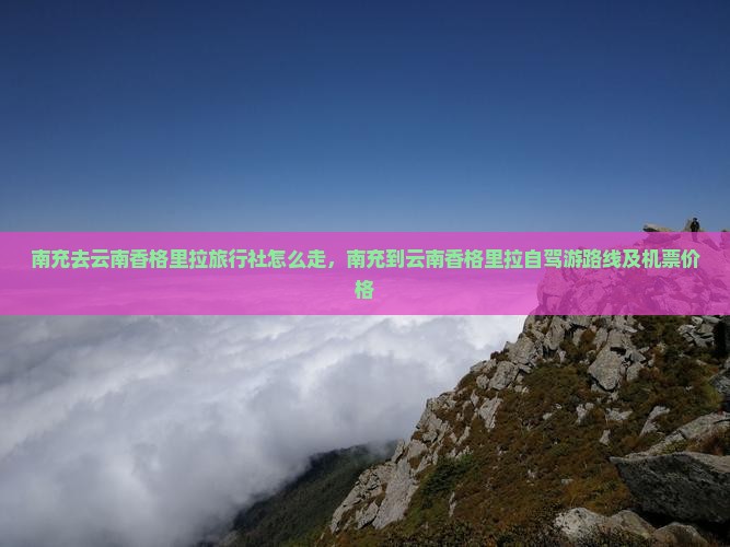 南充去云南香格里拉旅行社
