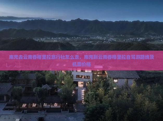 南充去云南香格里拉旅行社