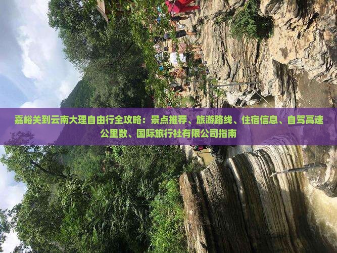嘉峪关到云南大理自由行