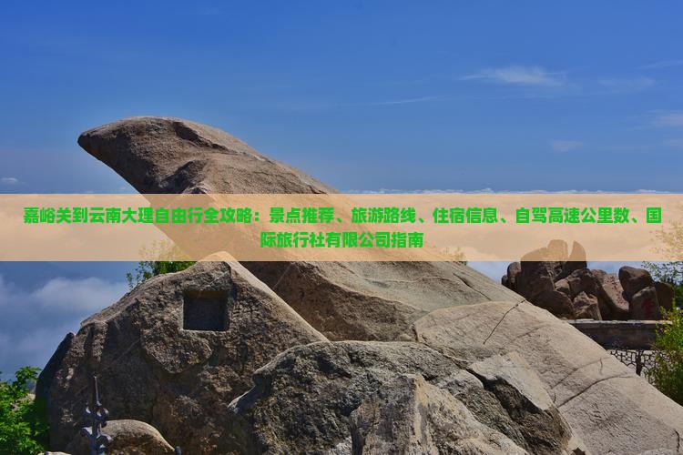 嘉峪关到云南大理自由行