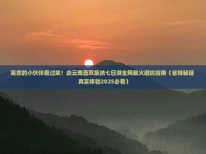 吴忠去云南西双版纳七日游