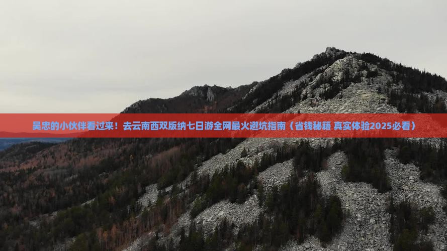 吴忠去云南西双版纳七日游