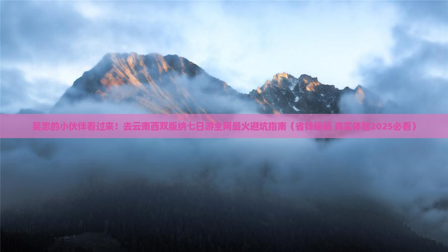 吴忠去云南西双版纳七日游