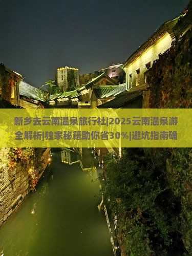 新乡去云南温泉旅行社