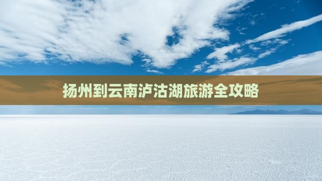扬州去云南泸沽湖攻略