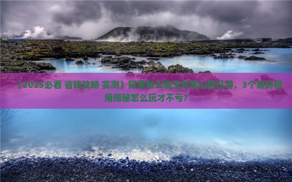阿里到云南玉龙雪山四日游