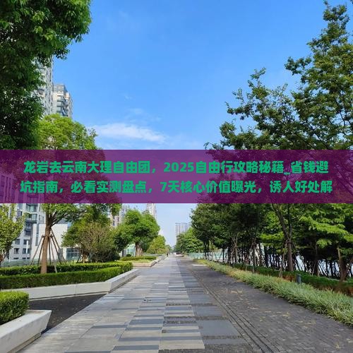 龙岩去云南大理自由团
