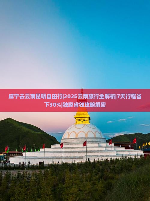 咸宁去云南昆明自由行