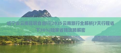 咸宁去云南昆明自由行