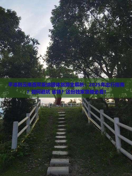 平凉去云南西双版纳团体旅游