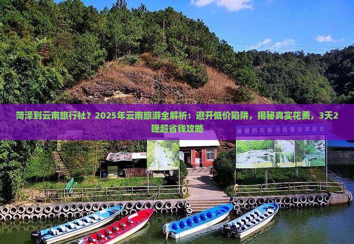 菏泽到云南旅行社