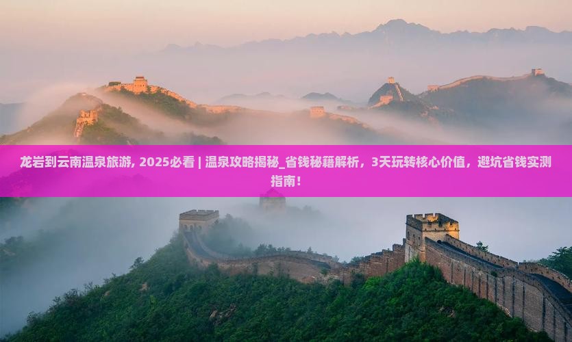 龙岩到云南温泉旅游