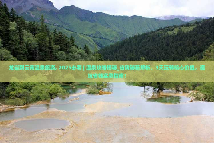 龙岩到云南温泉旅游