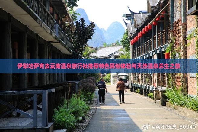 伊犁哈萨克去云南温泉旅行社