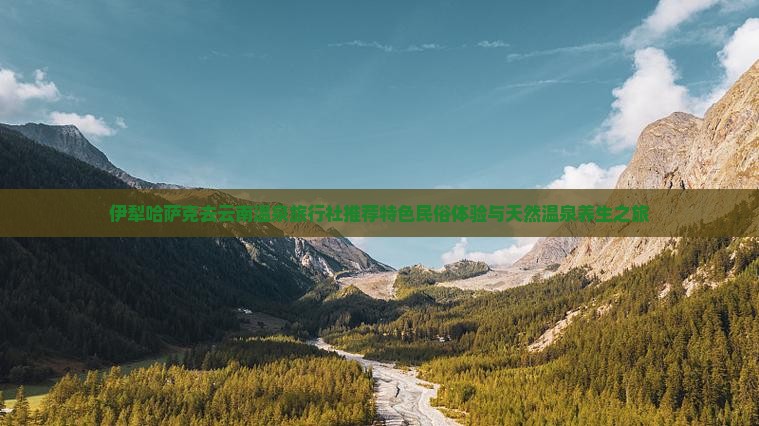 伊犁哈萨克去云南温泉旅行社