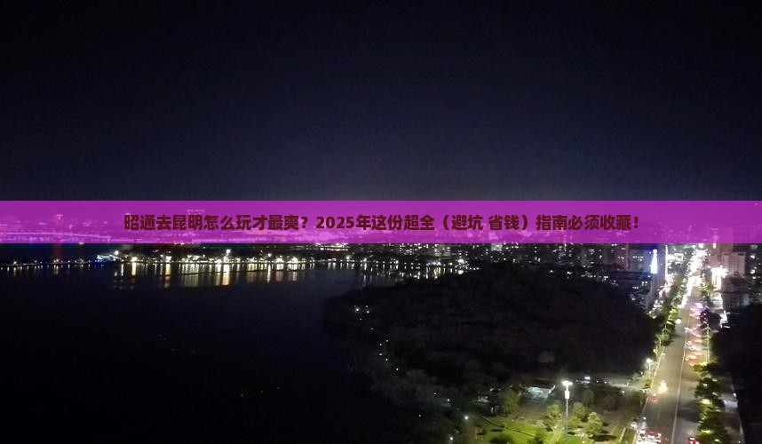 昭通到云南昆明攻略