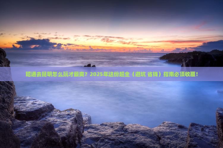 昭通到云南昆明攻略