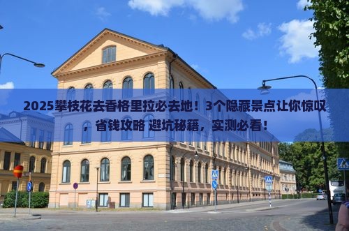 攀枝花去云南香格里拉必去地