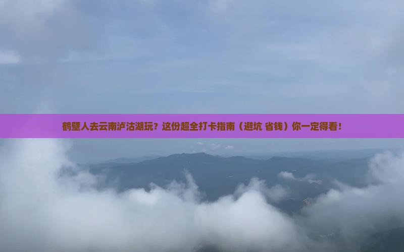 鹤壁去云南泸沽湖哪里玩