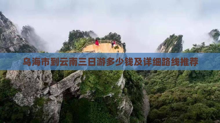 乌海市到云南三日游