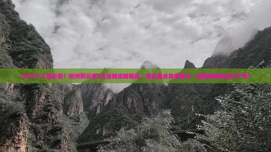柳州到云南个人游