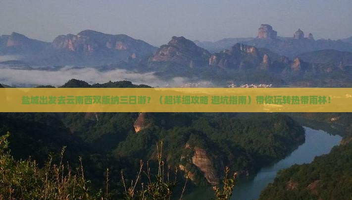 盐城去云南西双版纳三日游