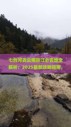 七台河去云南丽江必去地