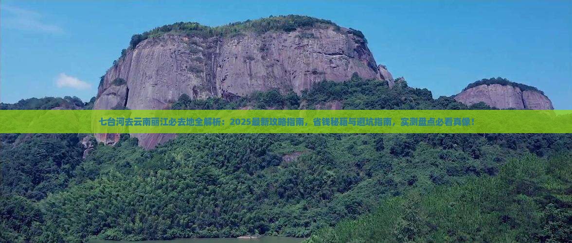 七台河去云南丽江必去地