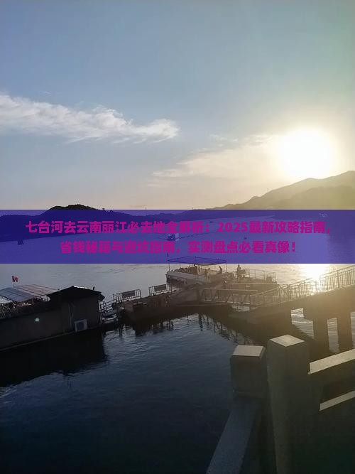 七台河去云南丽江必去地