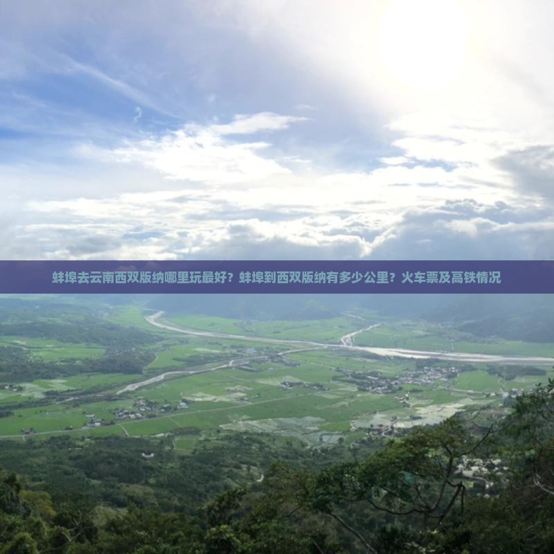 蚌埠去云南西双版纳哪里玩