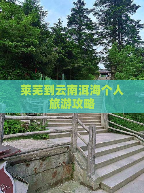 莱芜到云南洱海个人游 莱芜到云南洱海个人游