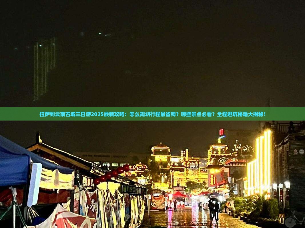 拉萨到云南古城三日游