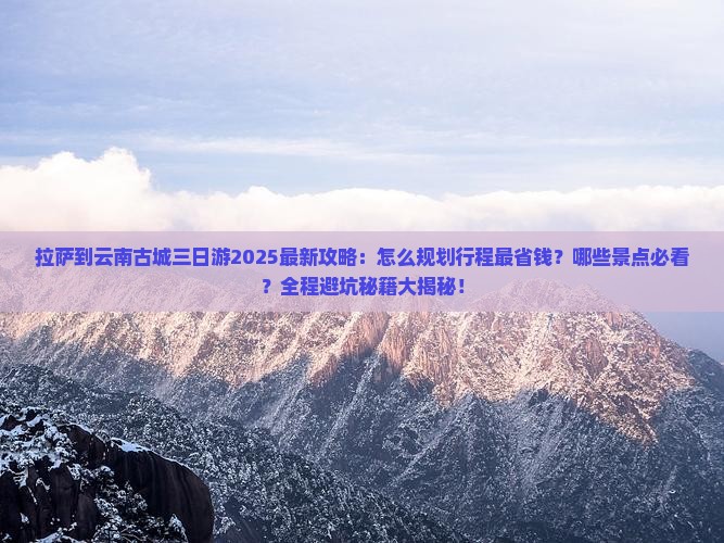 拉萨到云南古城三日游