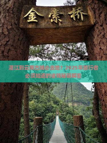 湛江到云南古城必去地