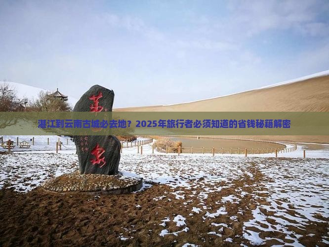 湛江到云南古城必去地