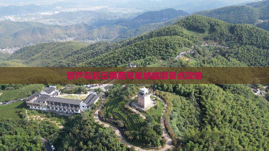 葫芦岛到云南西双版纳景点