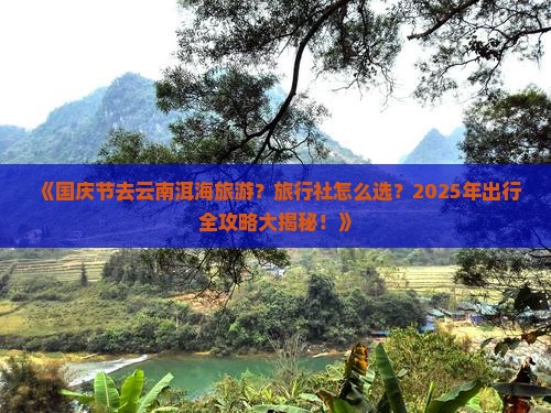 国庆节到云南洱海旅行社