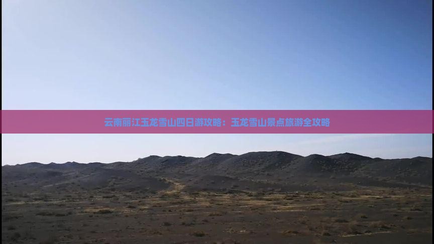 六月到云南玉龙雪山四日游