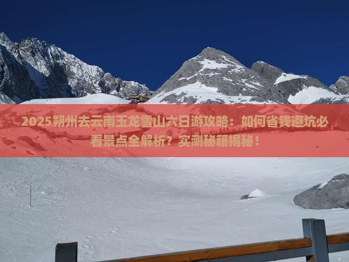 朔州去云南玉龙雪山六日游