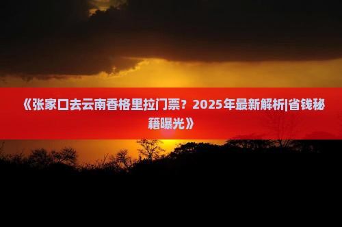 张家口去云南香格里拉门票