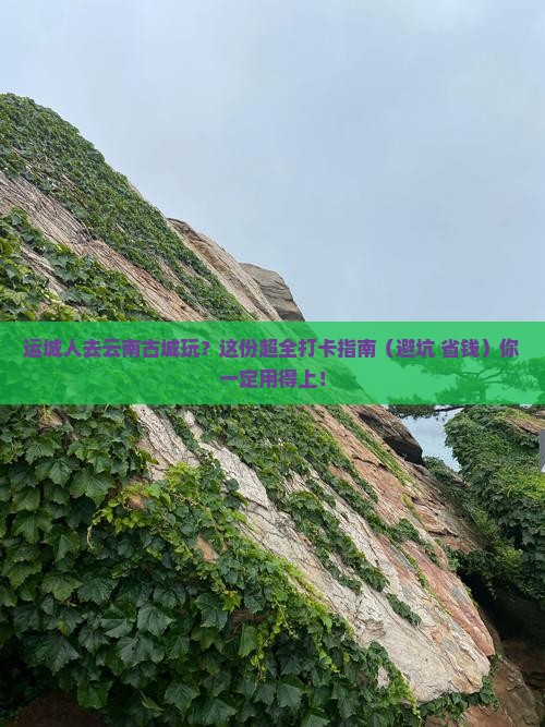 运城去云南古城哪里玩