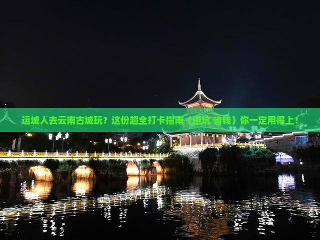 运城去云南古城哪里玩