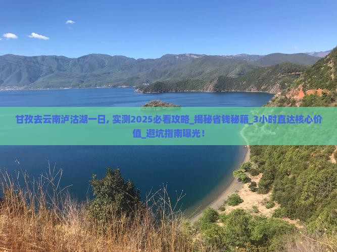 甘孜去云南泸沽湖一日