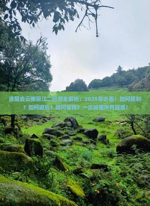 洛阳去云南丽江二日游