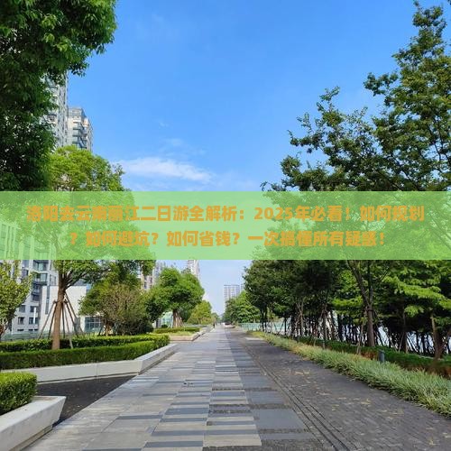 洛阳去云南丽江二日游