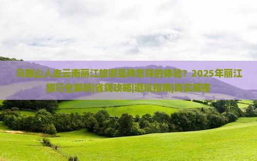 马鞍山去云南丽江攻略