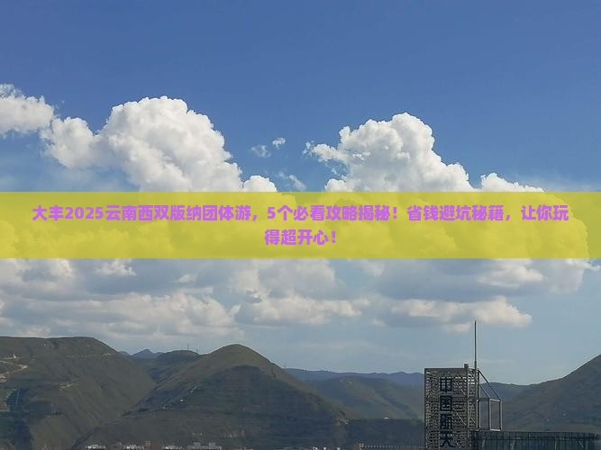 大丰去云南西双版纳团体旅游