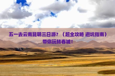 五月去云南昆明三日游