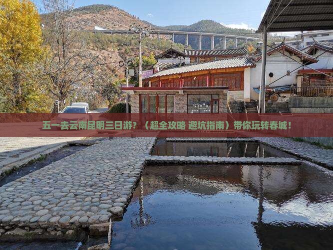 五月去云南昆明三日游