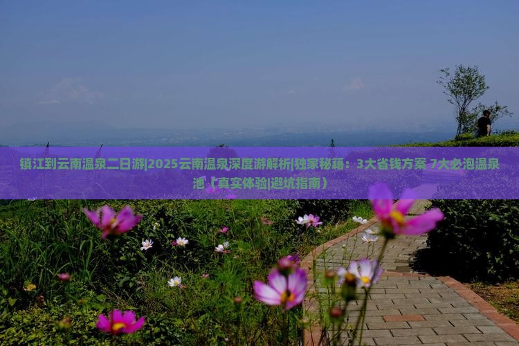 镇江到云南温泉二日游